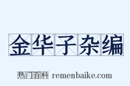 金华子杂编是什么意思的图片